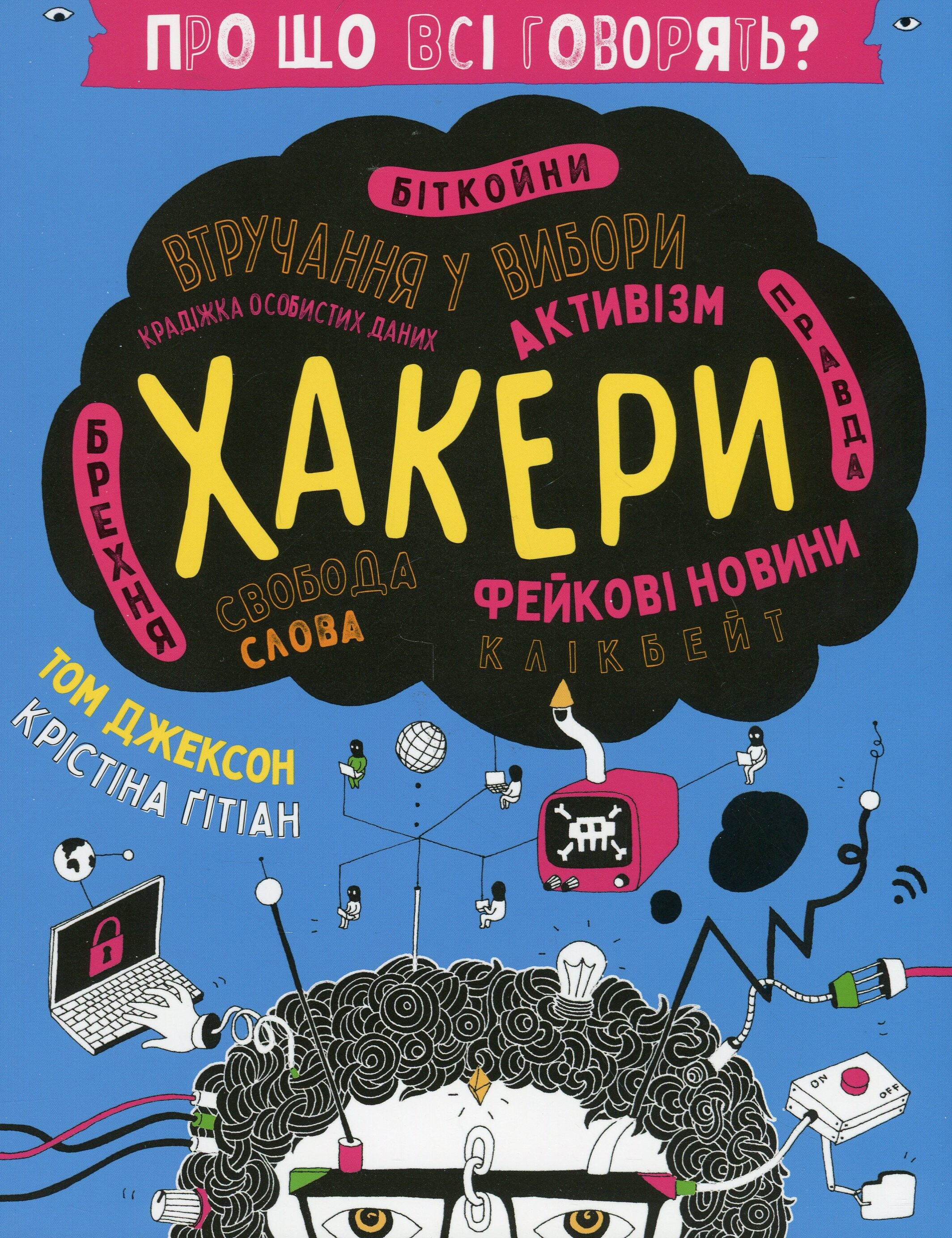 Про що всі говорять? Хакери - Vivat