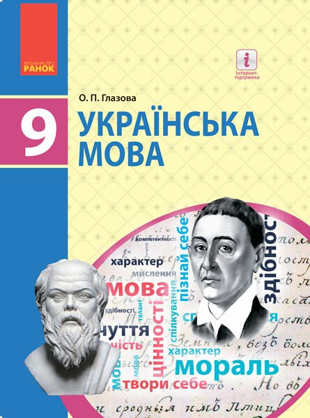 Українська мова. Підручник для 9 класу (рівень стандарту) - Vivat