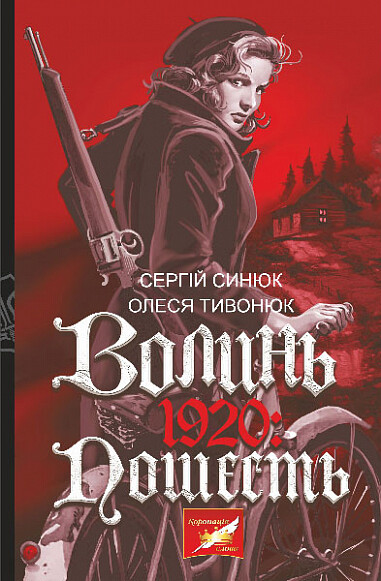 Волинь. 1920 - Vivat