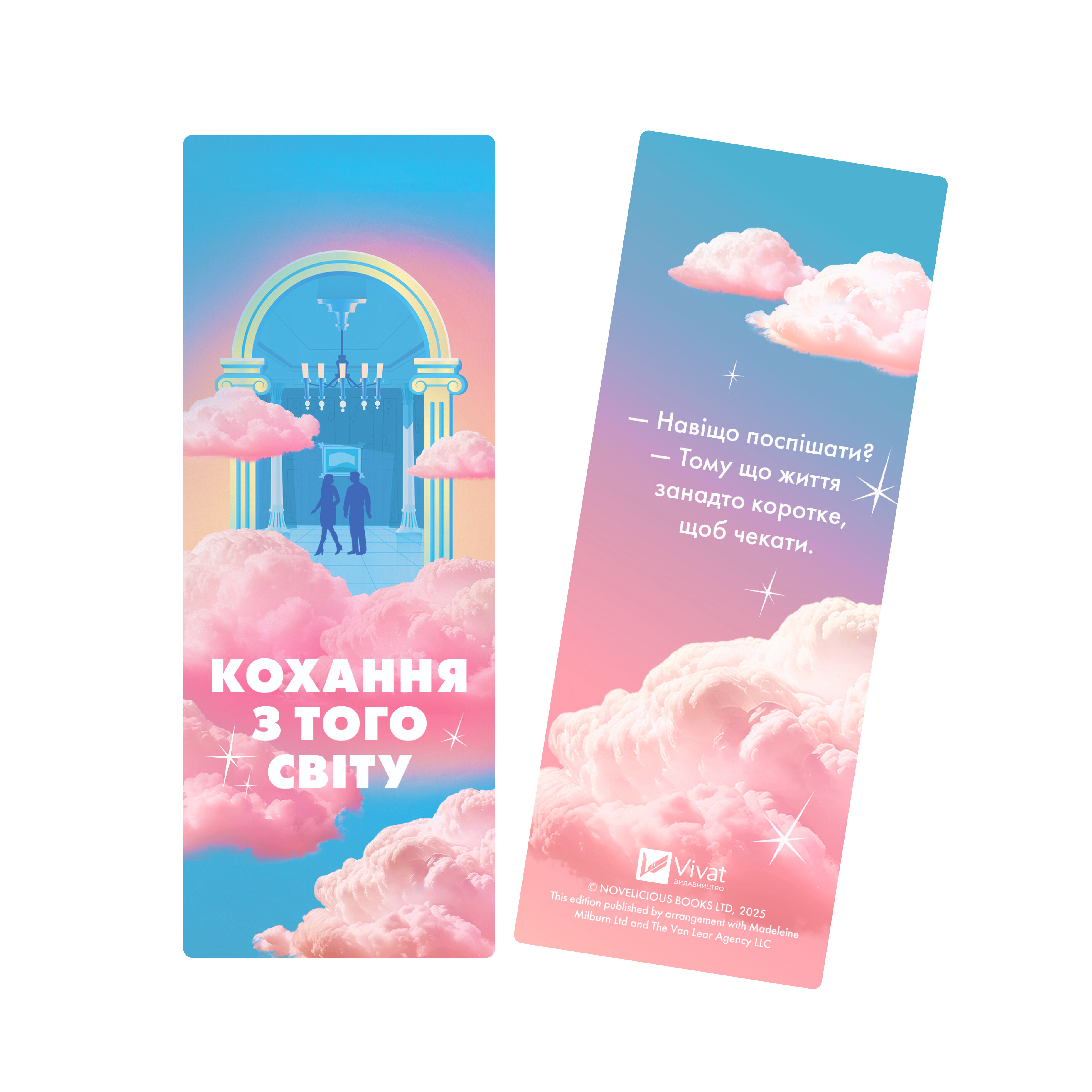 Закладинка «Кохання з того світу» - Vivat