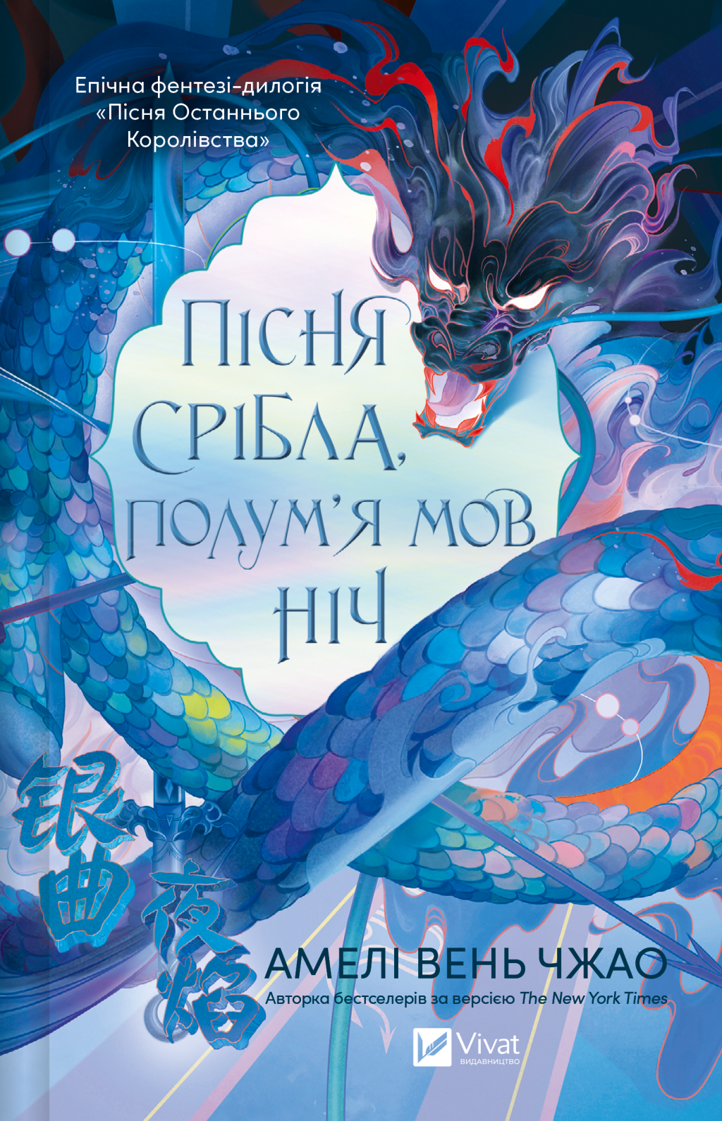 Пісня срібла, полум'я мов ніч - Vivat