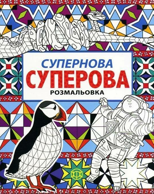 Супернова суперова. Розмальовка Супернова суперова. Розмальовка - Vivat