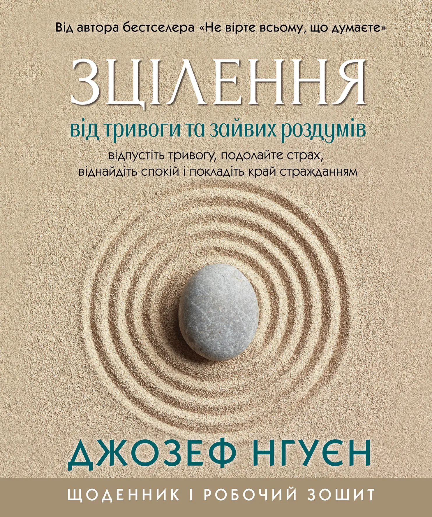 Зцілення від тривоги та зайвих роздумів. Щоденник і робочий зошит - Vivat