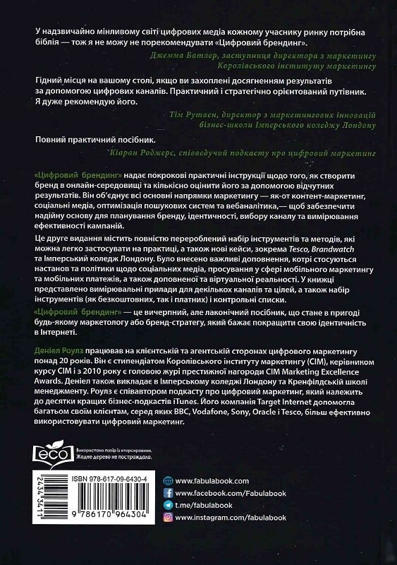 Цифровий брендинг. Детальна покрокова інструкція зі стратегії, тактики, інструментів та вимірювань - Vivat