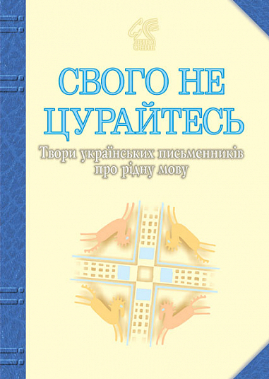 Свого не цурайтесь - Vivat