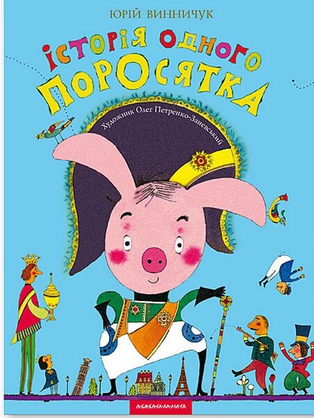 Історія одного поросятка - Vivat