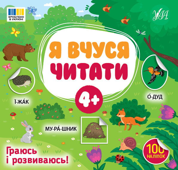 Я вчуся читати. Від 4 років - Vivat