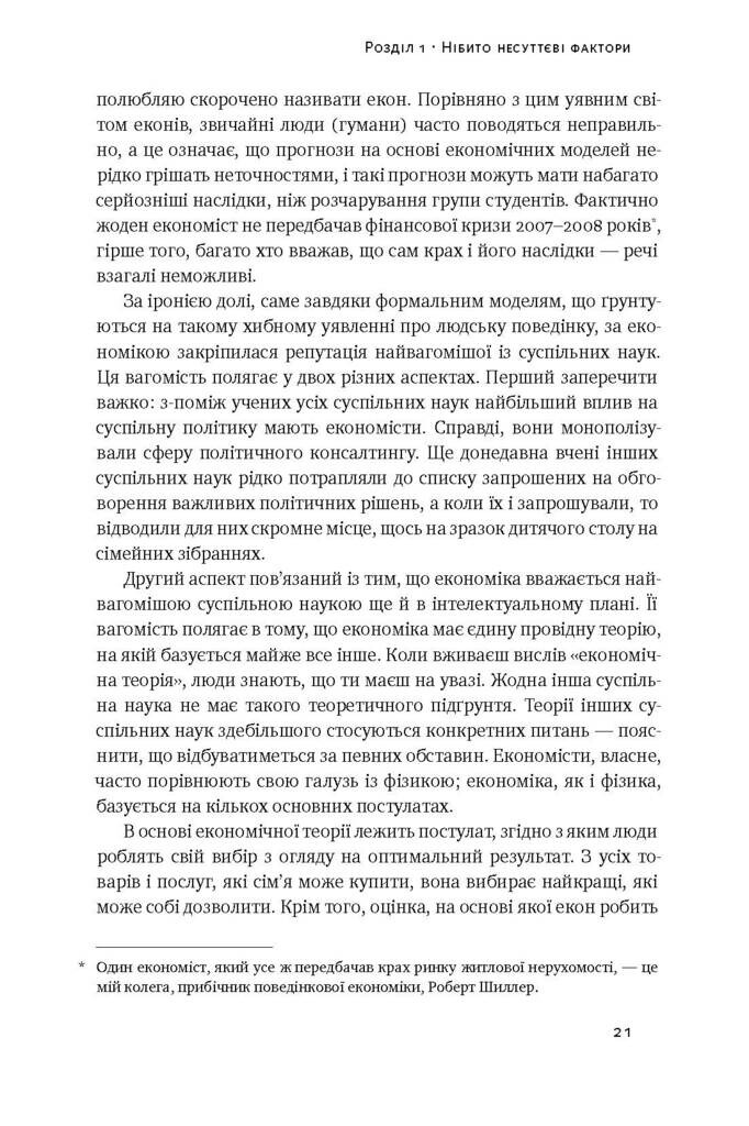 Поведінкова економіка. Як емоції впливають на економічні рішення - Vivat