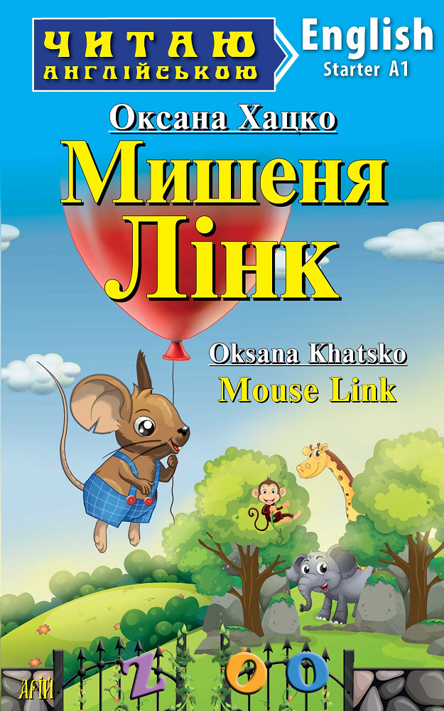 Мишеня Лінк / Mouse Link - Vivat