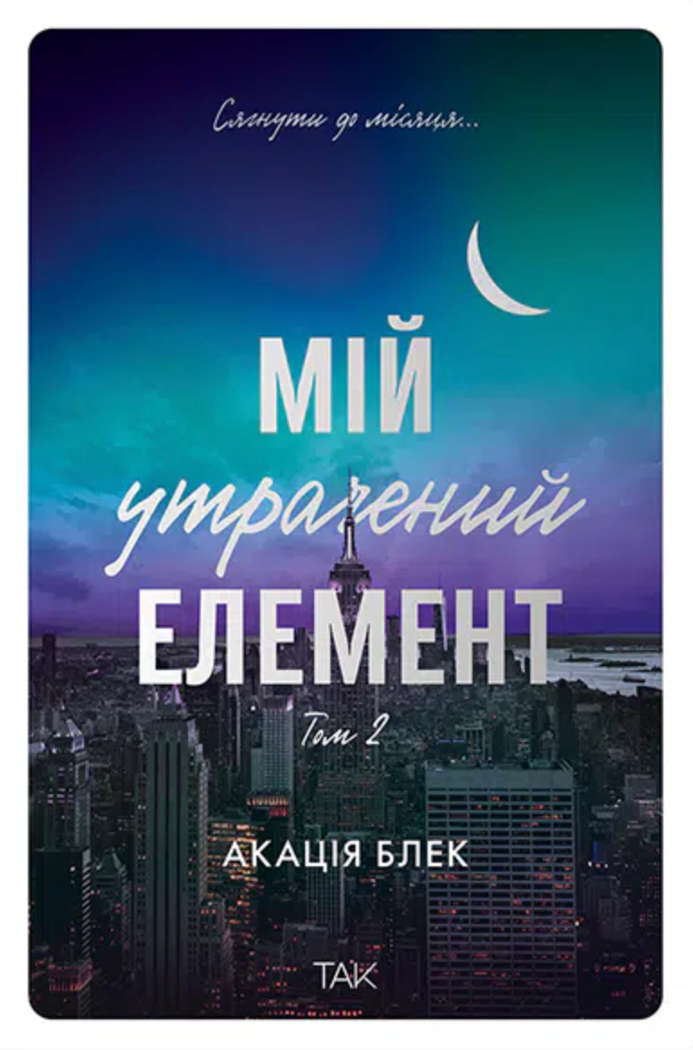 Мій утрачений елемент. Том 2 - Vivat