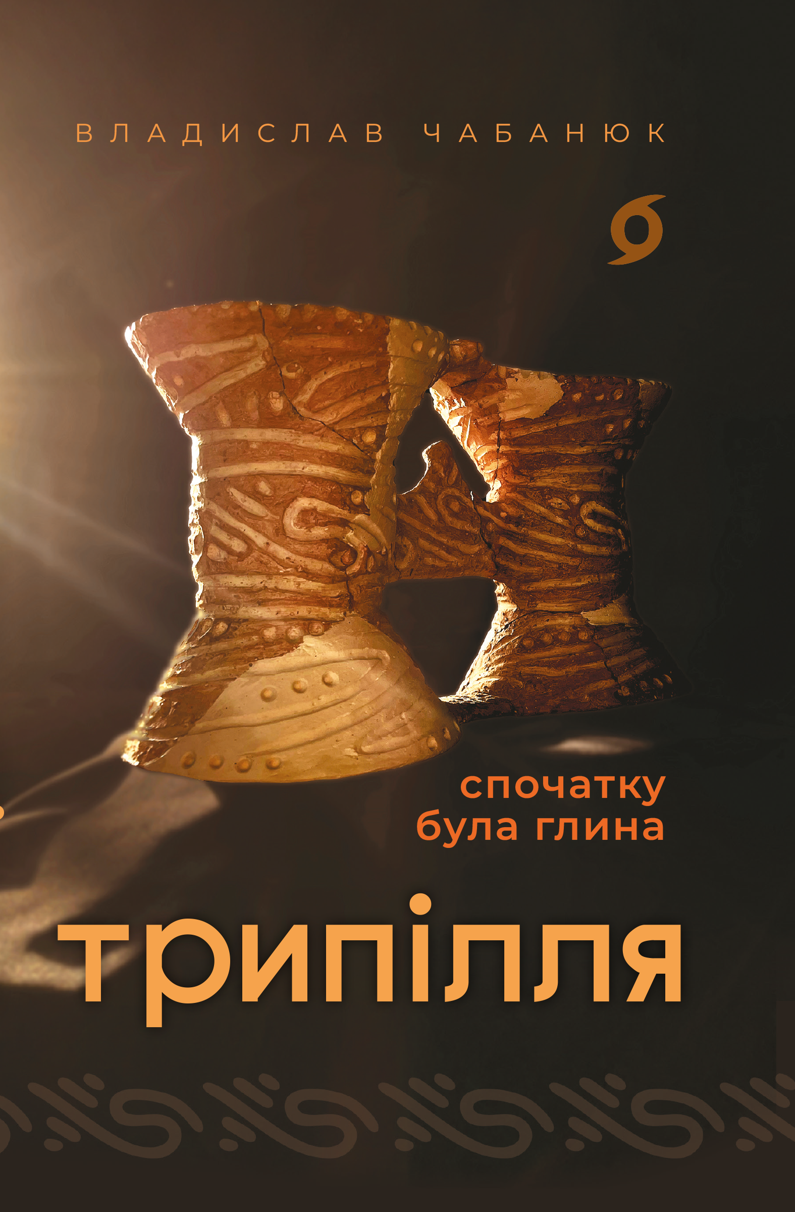 Трипілля. Спочатку була глина - Vivat