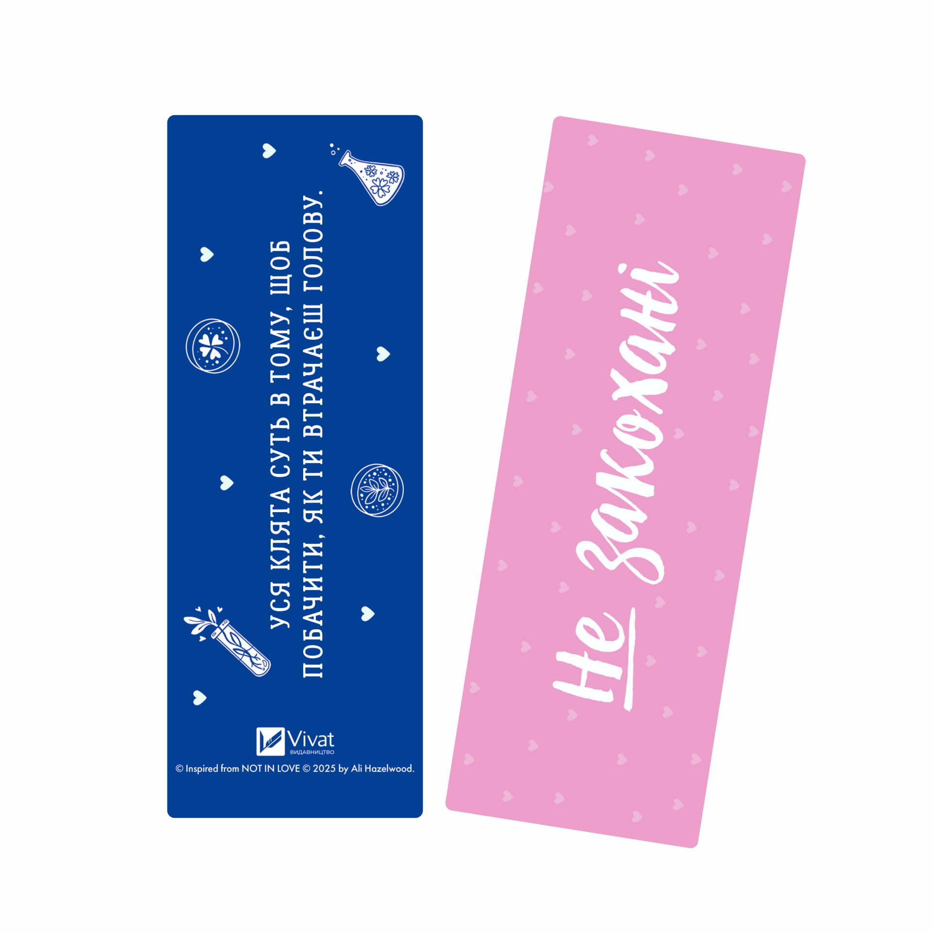 Закладинка «Не закохані» - Vivat