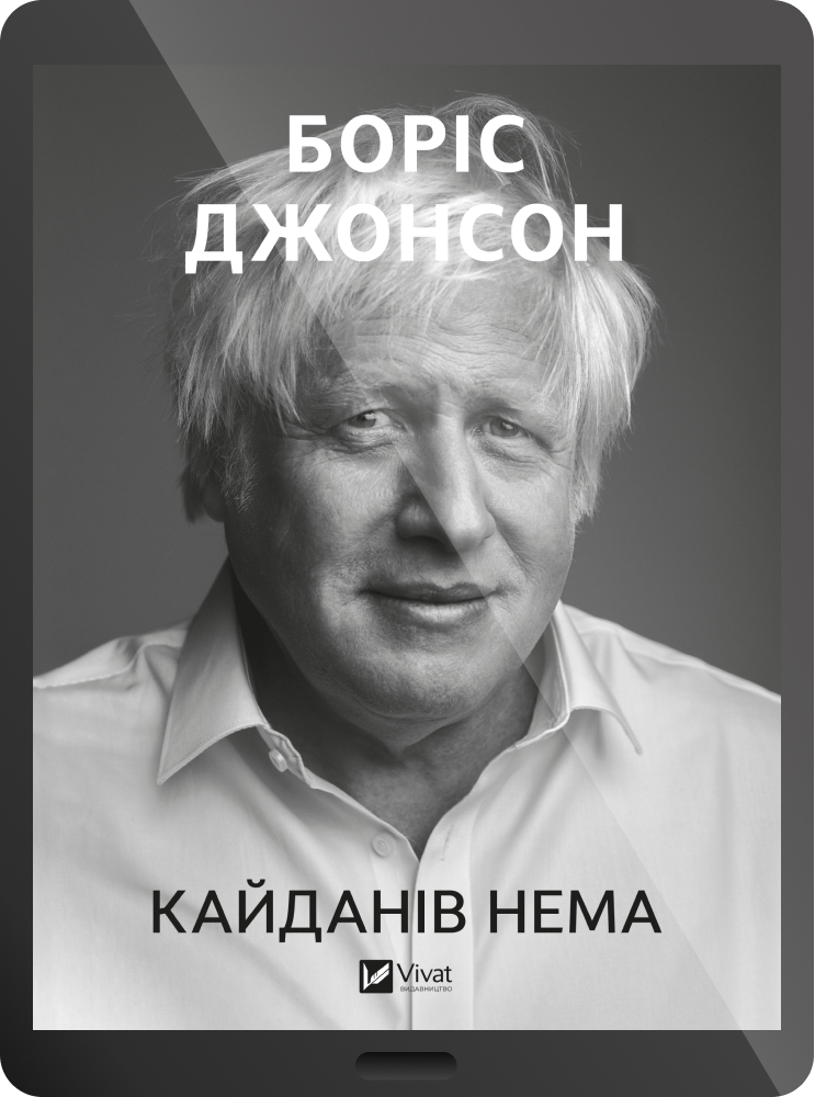Електронна книга «Кайданів нема» - Vivat