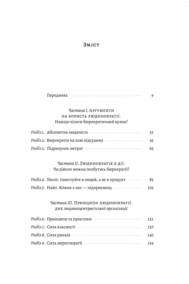 Людинократія. Створення компаній, у яких люди — понад усе - Vivat