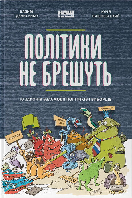 Політики не брешуть. 10 законів взаємодії політиків і виборців - Vivat