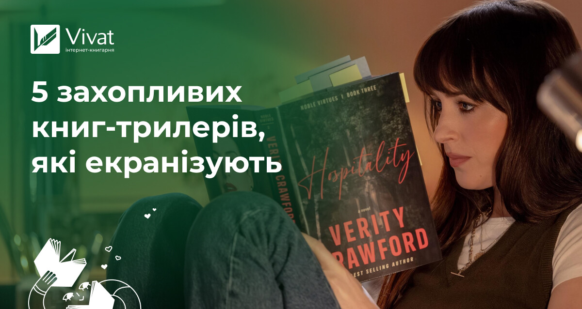 Незабаром на екранах: 5 майбутніх екранізацій книжок-трилерів - Vivat