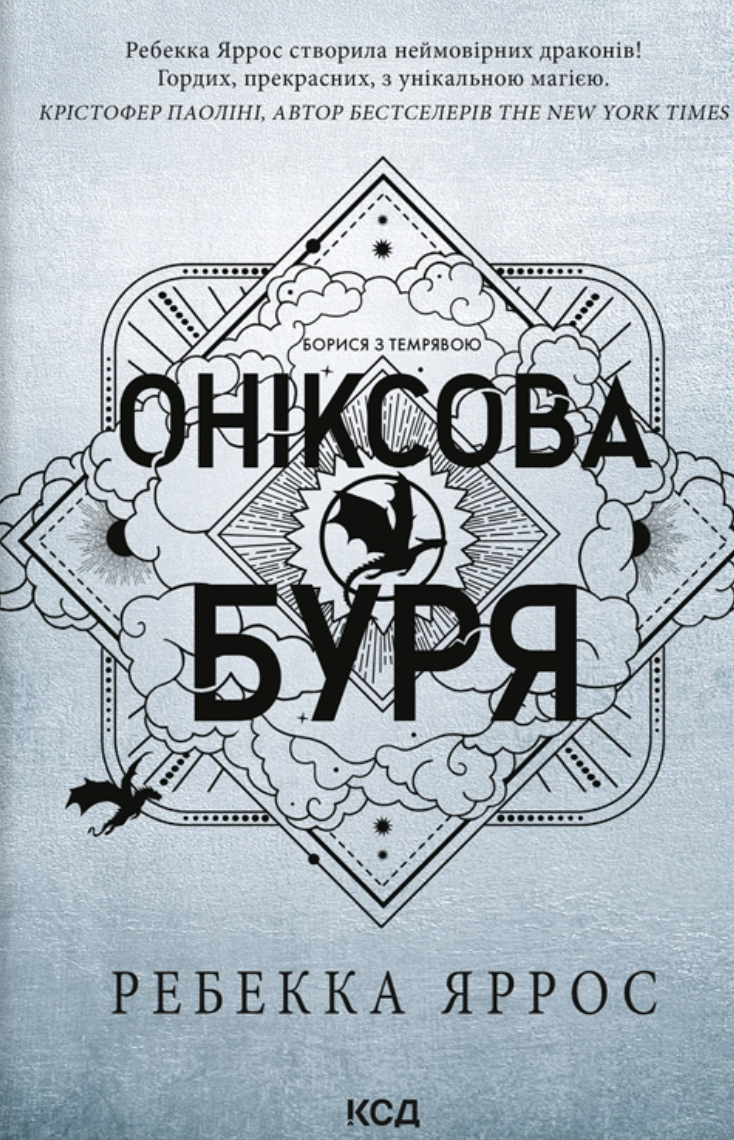 Оніксова буря Оніксова буря - Vivat