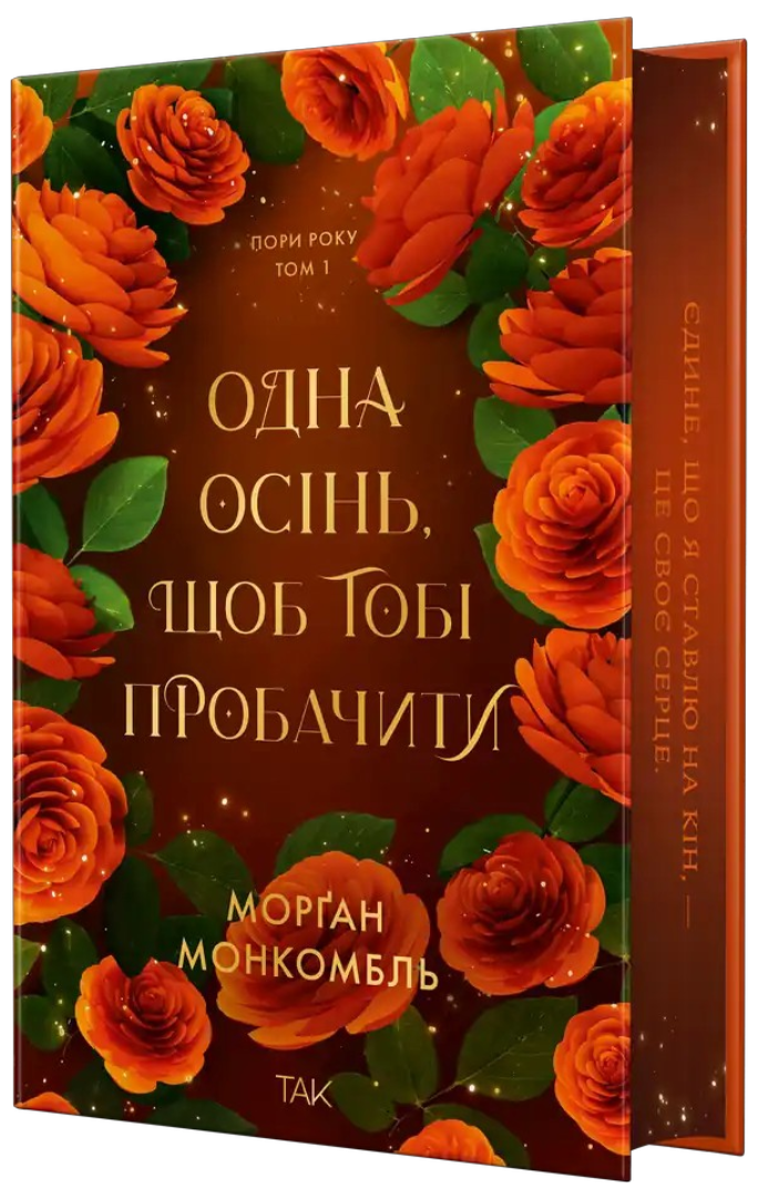 Одна осінь, щоб тобі пробачити - Vivat