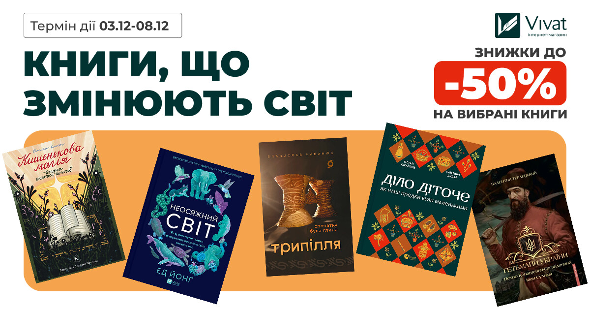 Книги, що змінюють світ: знижки до -50% на вибраний нонфікшн - Vivat