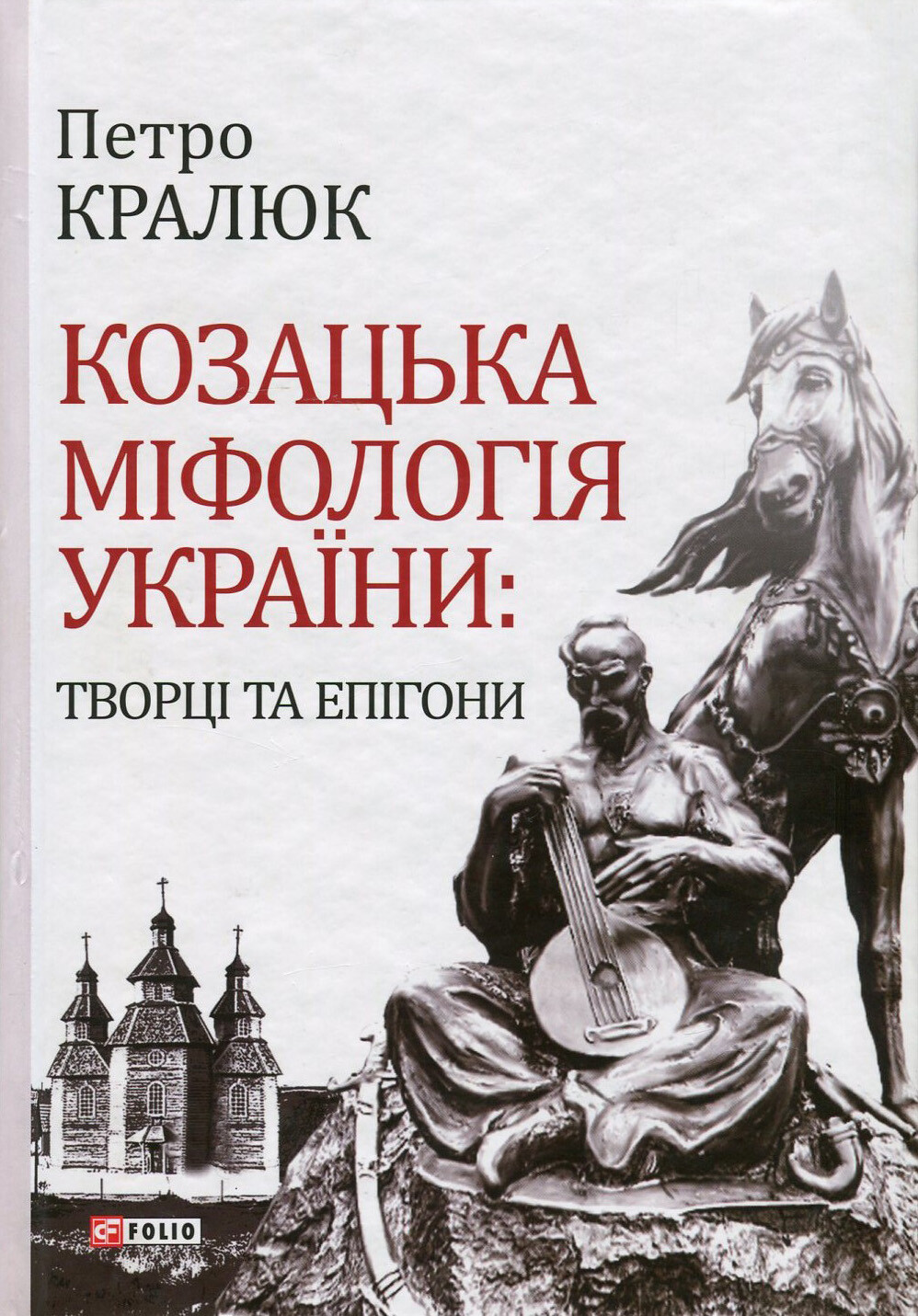 Козацька міфологія України: творці та епігони - Vivat