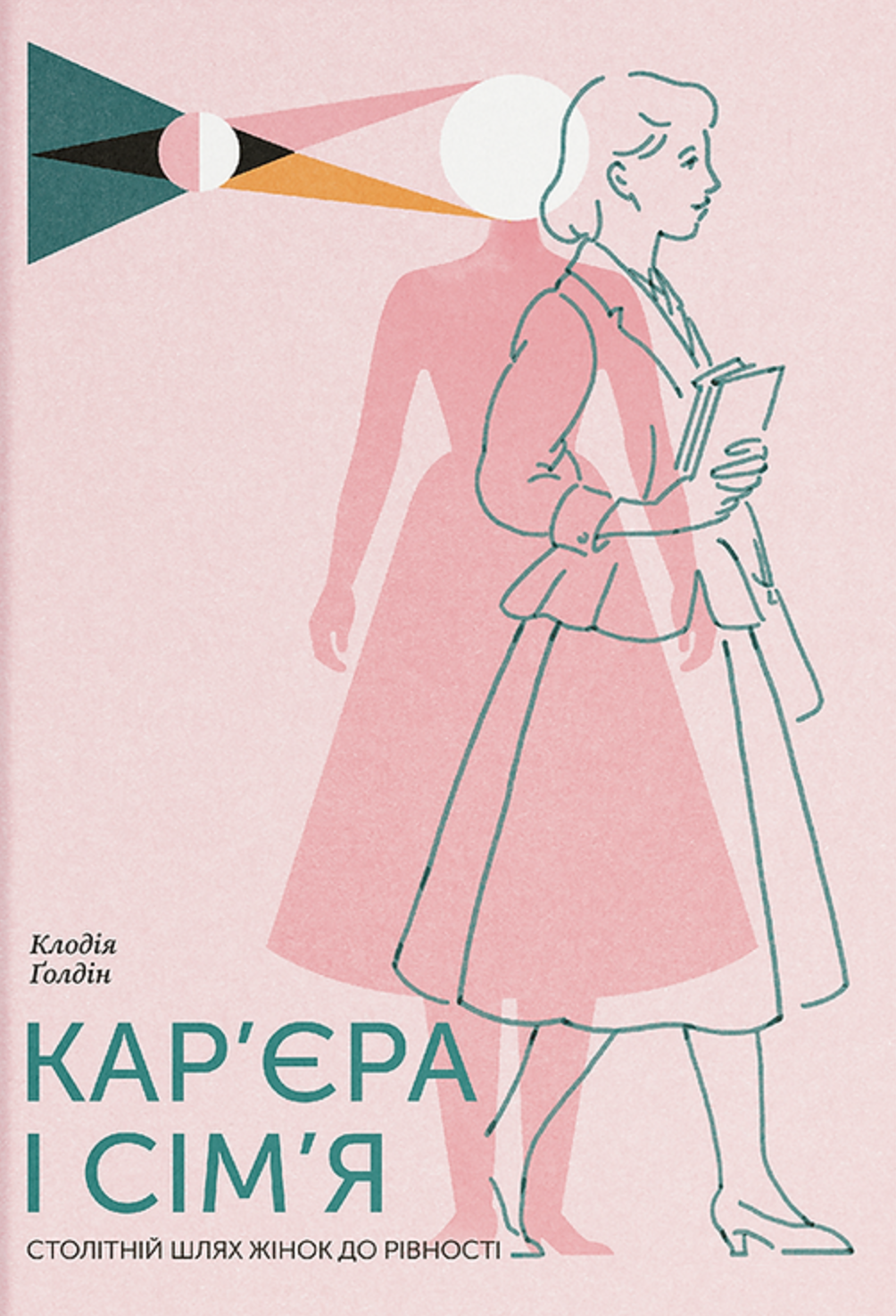 Кар'єра і сім'я. Столітній шлях жінок до рівності Кар'єра і сім'я. Столітній шлях жінок до рівності - Vivat