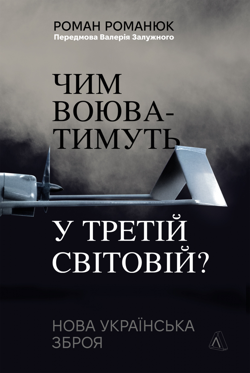 Чим воюватимуть у Третій світовій? Чим воюватимуть у Третій світовій? - Vivat