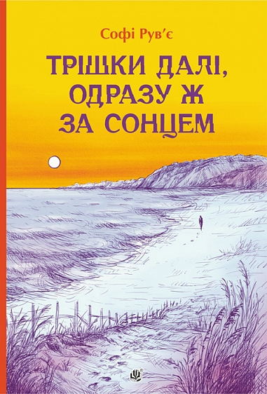Трішки далі, одразу ж за сонцем - Vivat