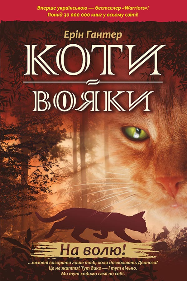 На волю! (тверда обкладинка) - Vivat