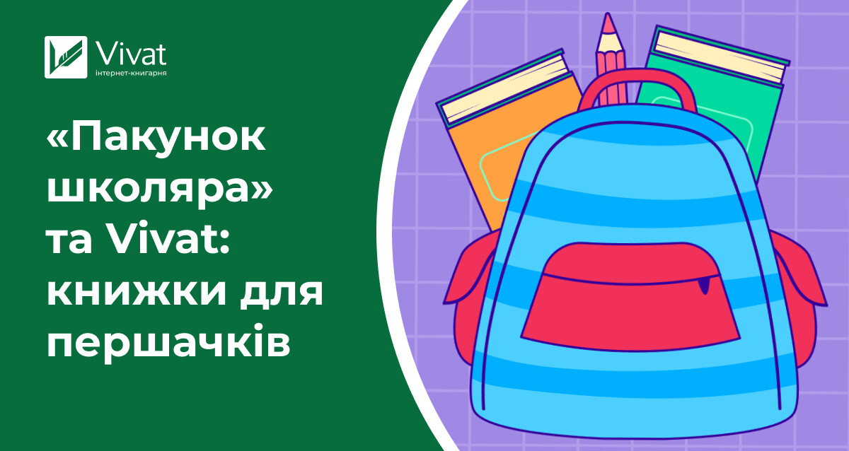 Чи можна купити книжки на кошти з «Пакунку школяра» - Vivat