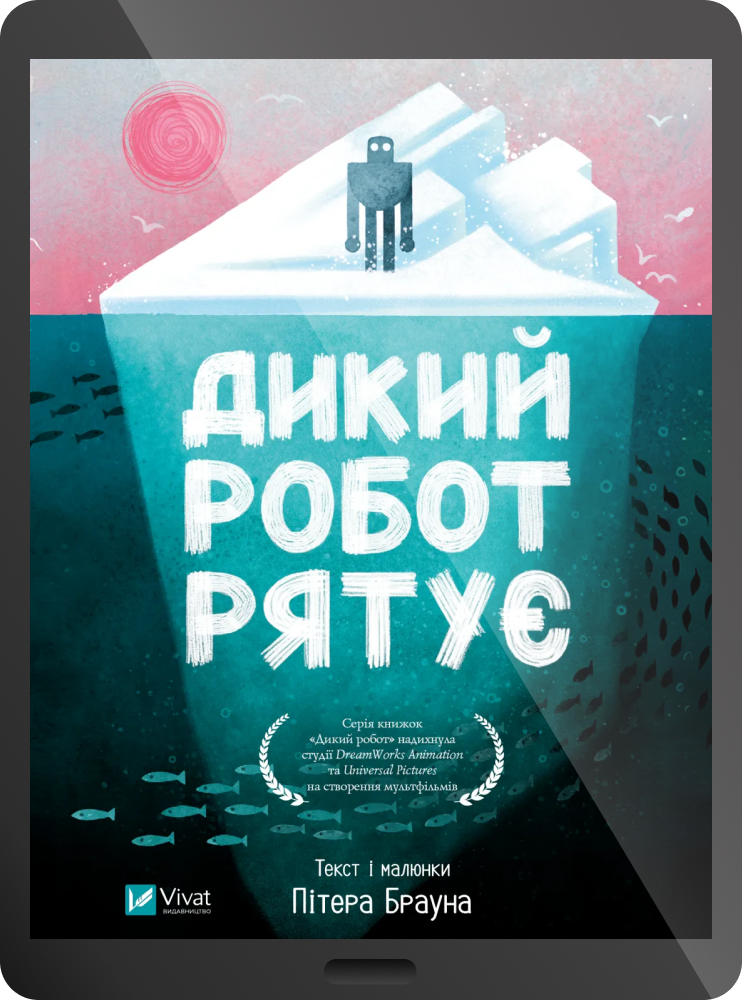 Електронна книга «Дикий робот рятує» - Vivat