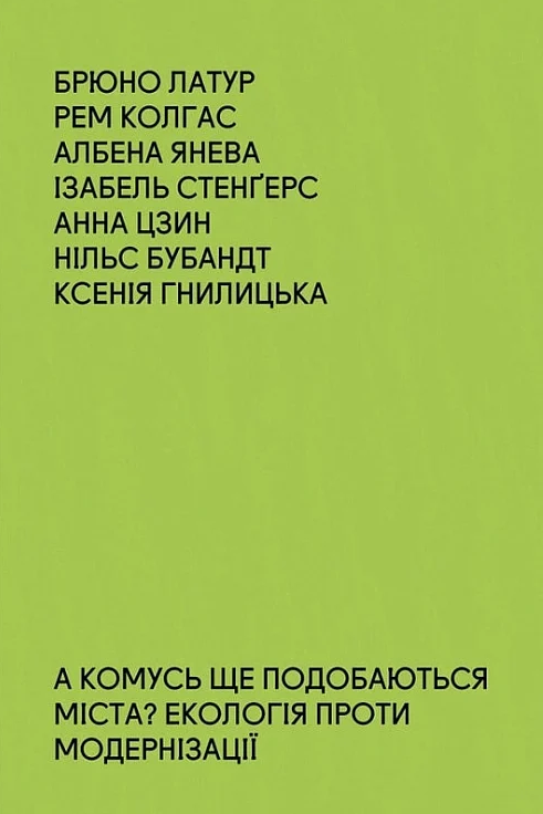 А комусь ще подобаються міста? Екологія проти модернізації - Vivat