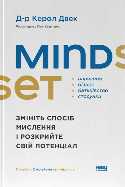 Mindset. Змініть спосіб мислення і розкрийте свій потенціал - Vivat