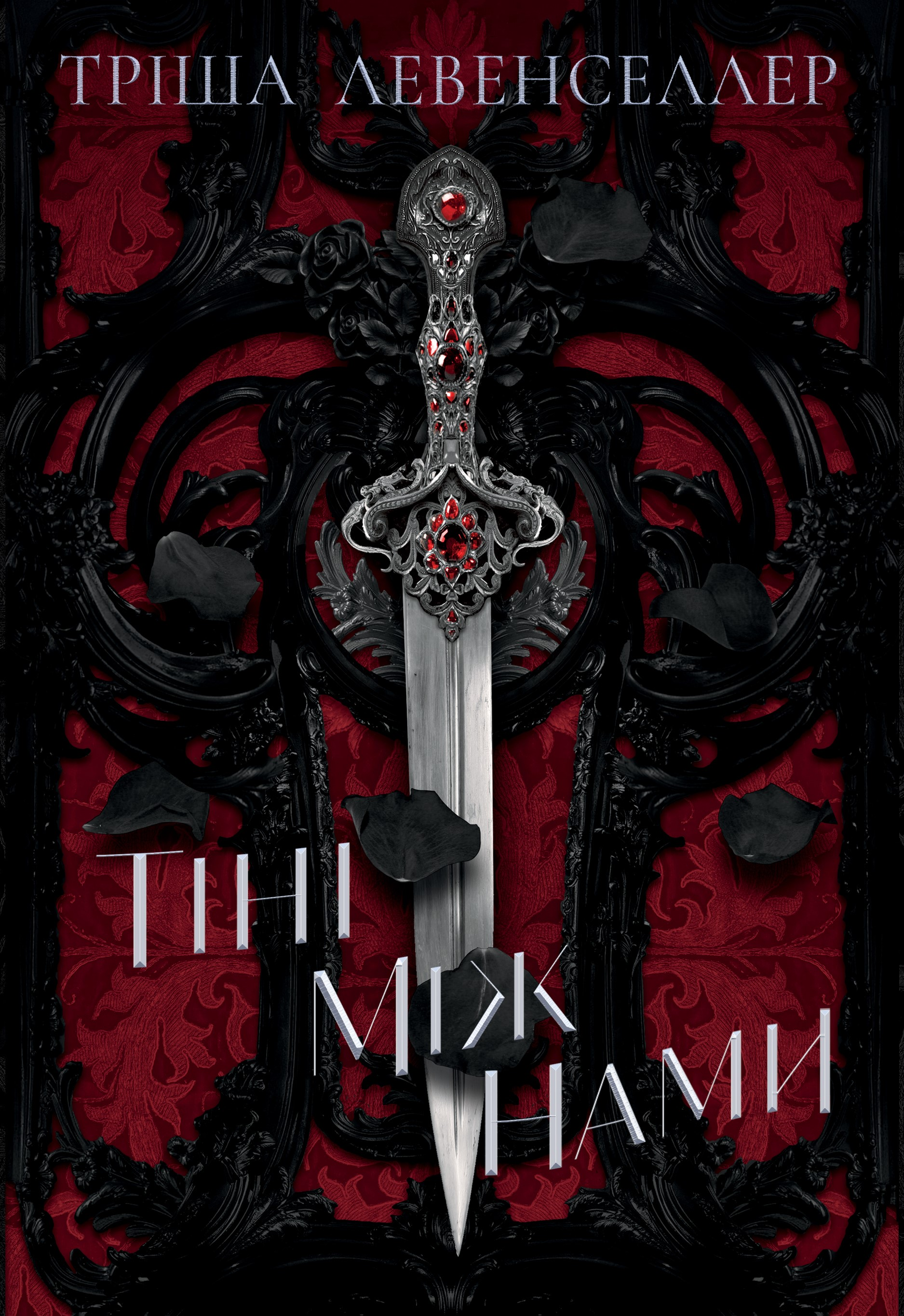 Тіні між нами - Vivat