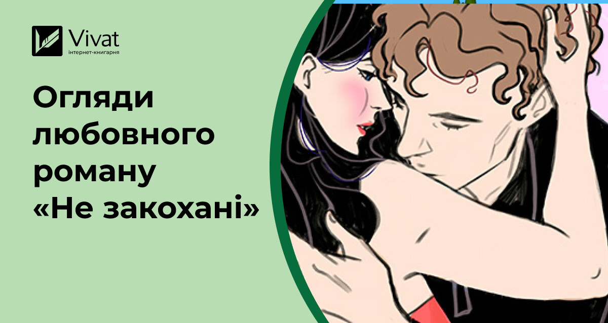 Добірка рецензій на New Adult-роман Алі Гейзелвуд «Не закохані» - Vivat