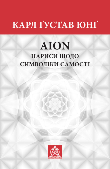 AION. Нариси щодо символіки самості - Vivat