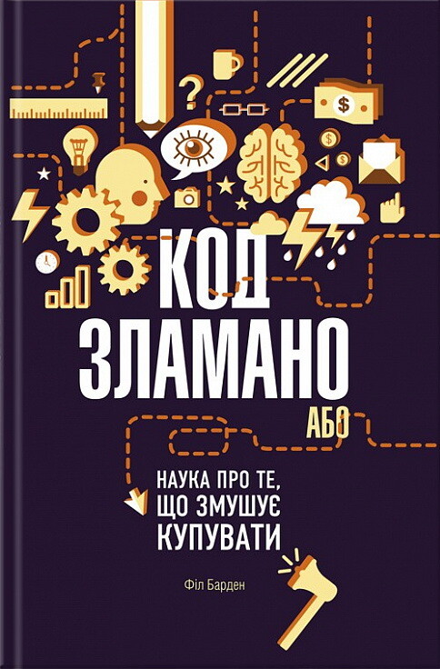 Код зламано, або Наука про те, що змушує купувати - Vivat