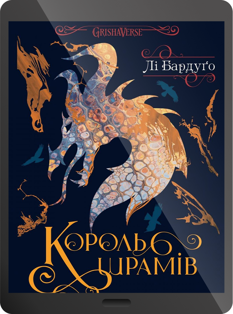 Електронна книга «Король шрамів» - Vivat