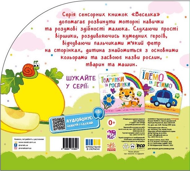 Веселка. У садку і на городі - Vivat