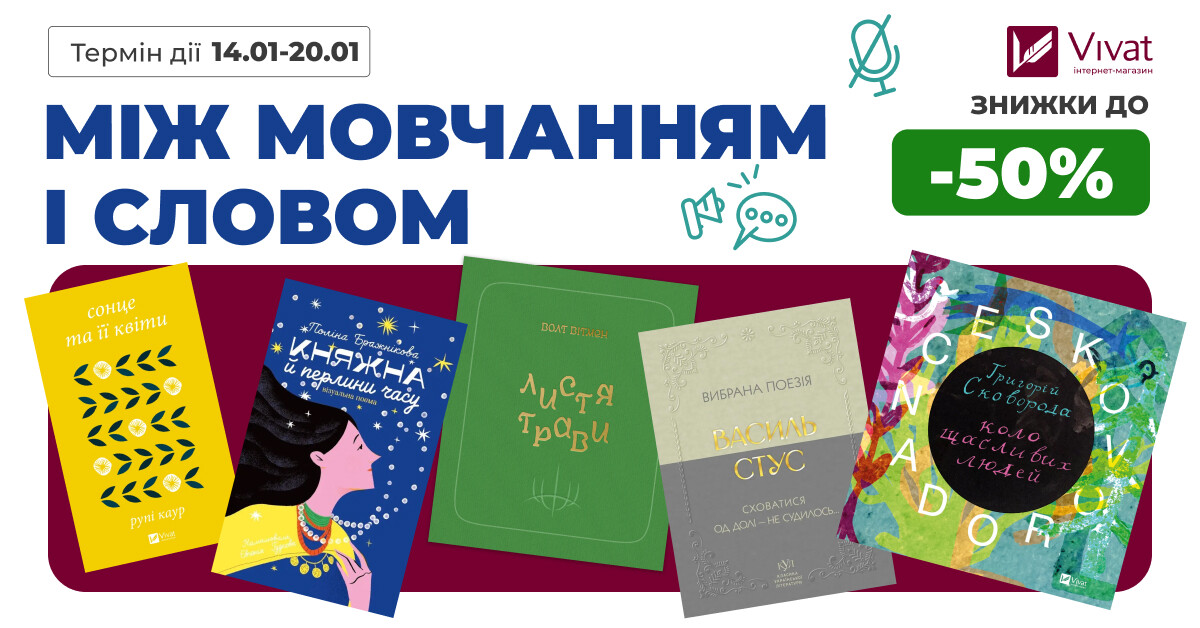Між мовчанням і словом: до -50% на вибрані поетичні збірки - Vivat