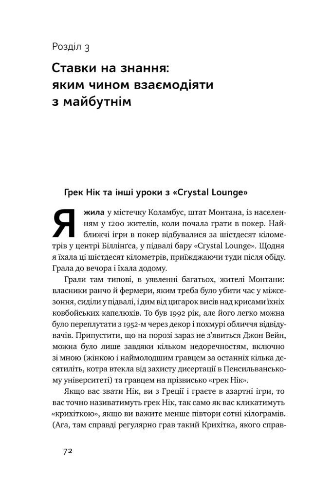 Мисли ставками. Як ухвалювати розумні рішення з багатьма невідомими - Vivat