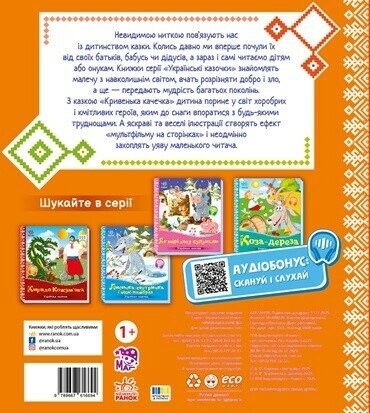 Українські казочки. Кривенька качечка - Vivat