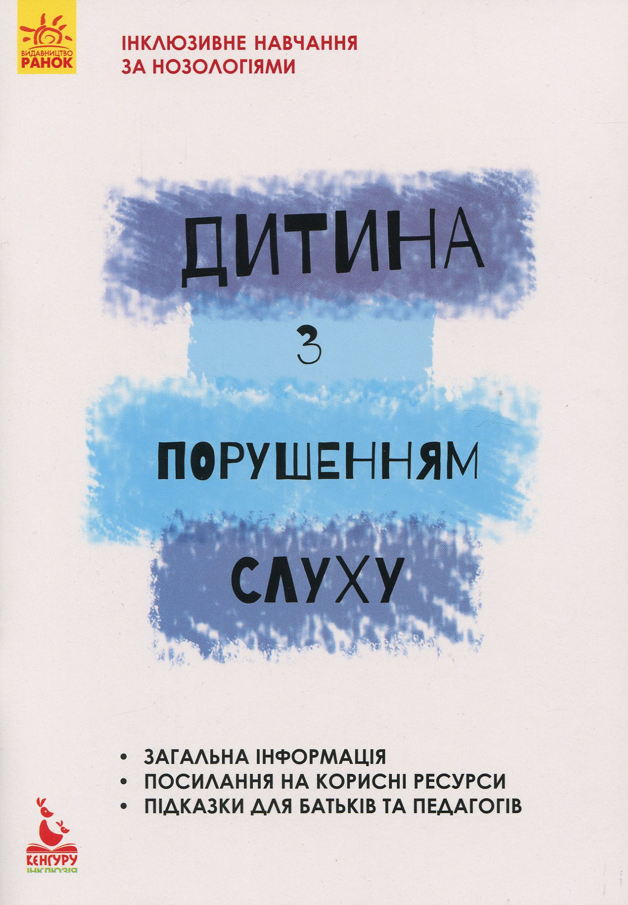 Інклюзивне навчання за нозологіями. Дитина з порушенням слуху - Vivat