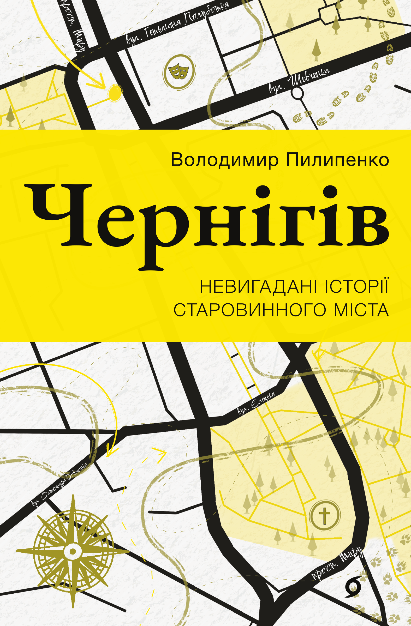 Чернігів. Невигадані історії старовинного міста Чернігів. Невигадані історії старовинного міста - Vivat