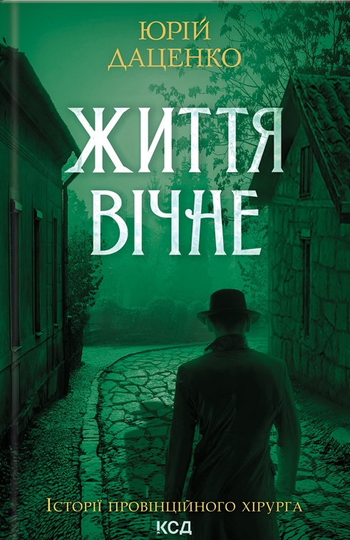 Життя вічне - Vivat