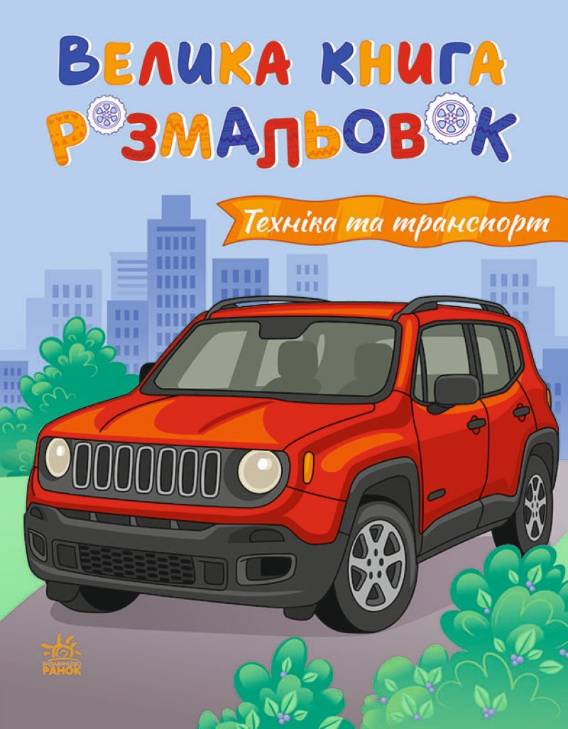 Велика книга розмальовок. Техніка та транспорт - Vivat