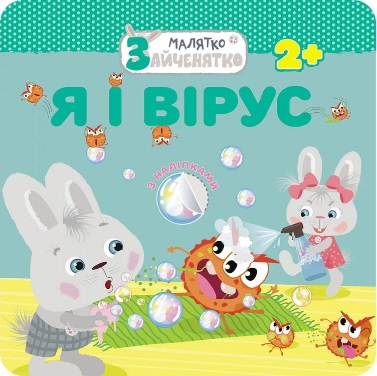 Малятко-зайченятко. Я і вірус Малятко-зайченятко. Я і вірус - Vivat