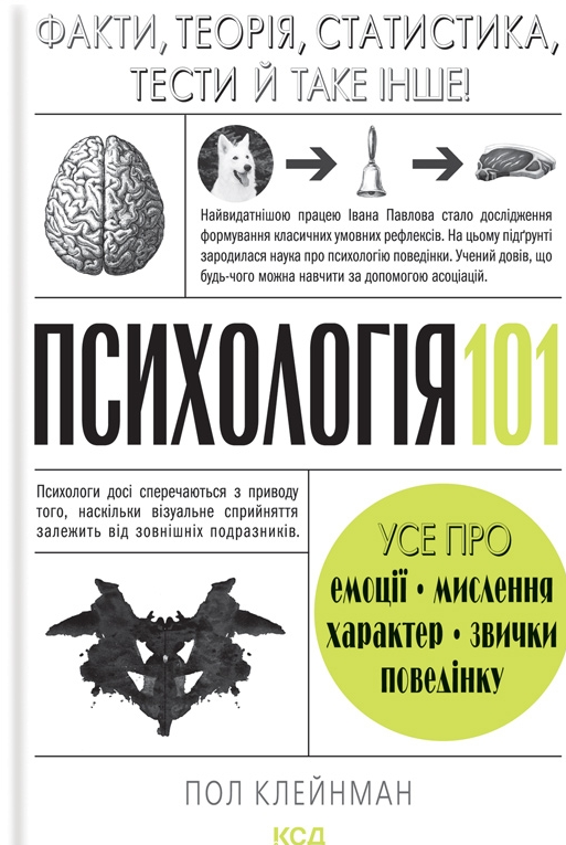 Психологія 101: Факти, теорія, статистика, тести й таке інше - Vivat