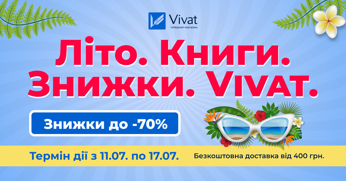 Літній розпродаж Vivat: знижки до -70% на вибрані книги Літній розпродаж Vivat: знижки до -70% на вибрані книги - Vivat