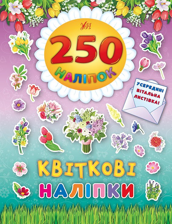 250 наліпок. Квіткові наліпки. Вітальна листівка - Vivat