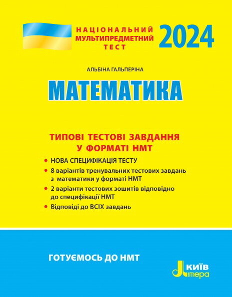 НМТ 2024. Математика. Типові тестові завдання - Vivat